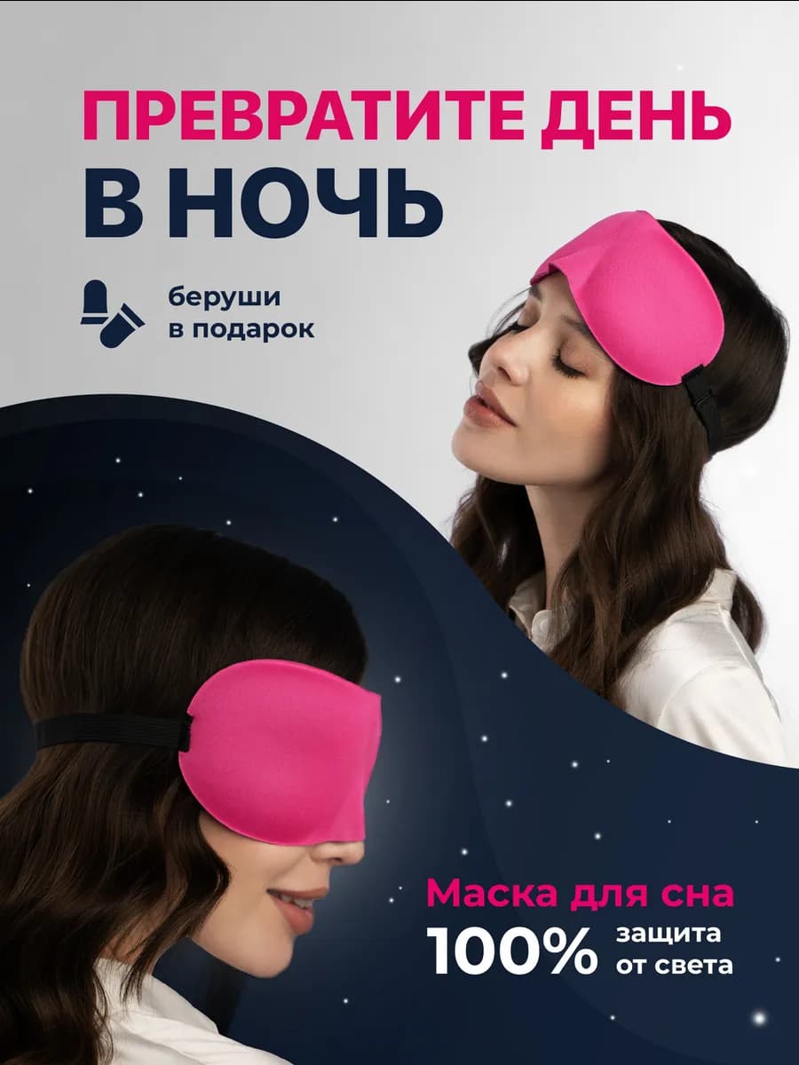 Маска для сна 3D на глаза
