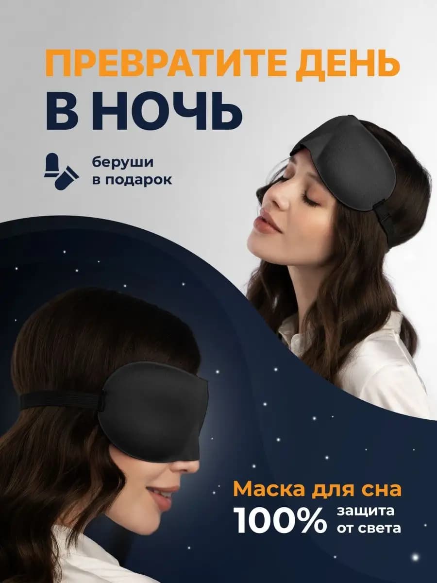Маска для сна 3D на глаза