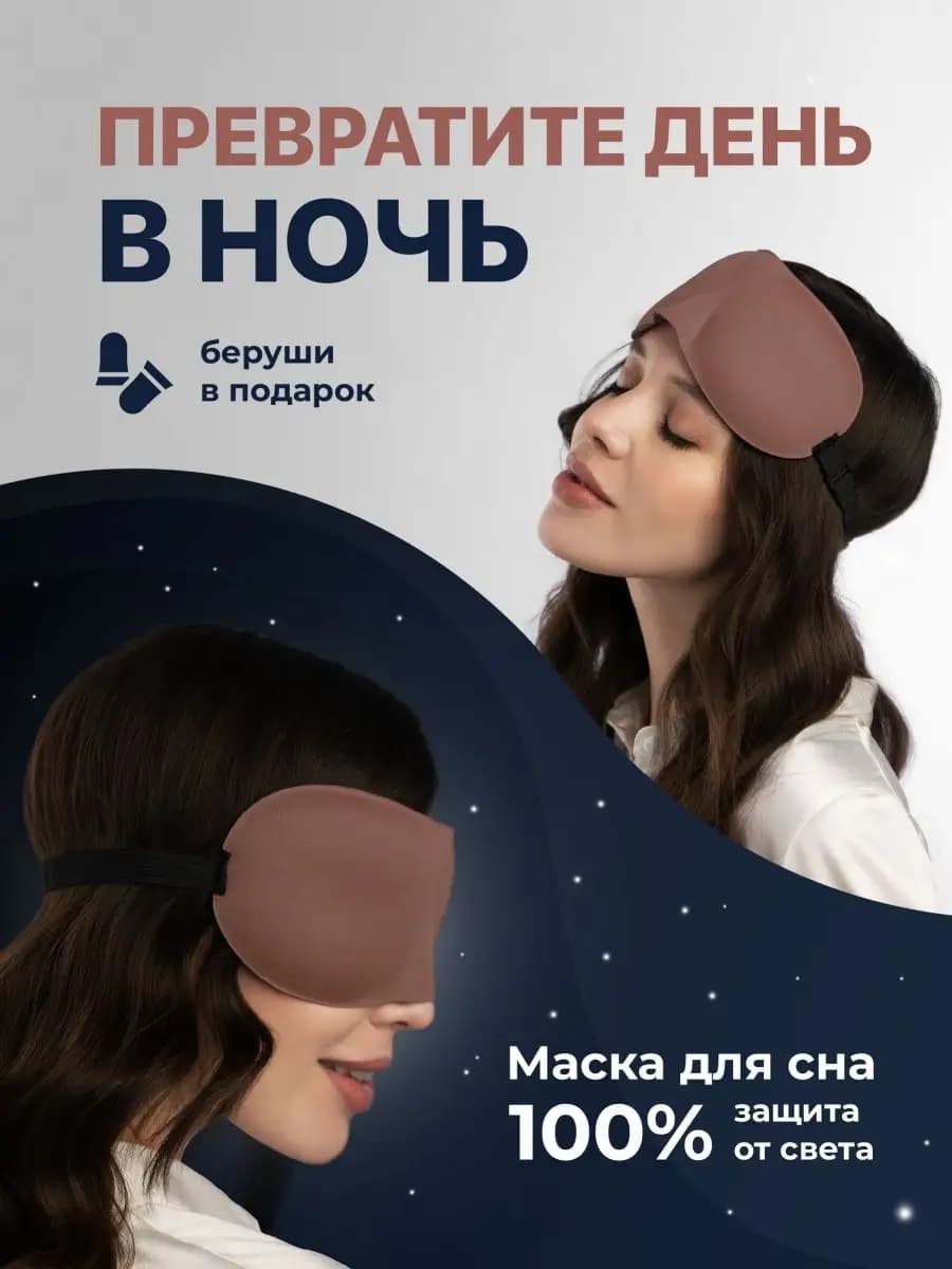 Маска для сна 3D на глаза