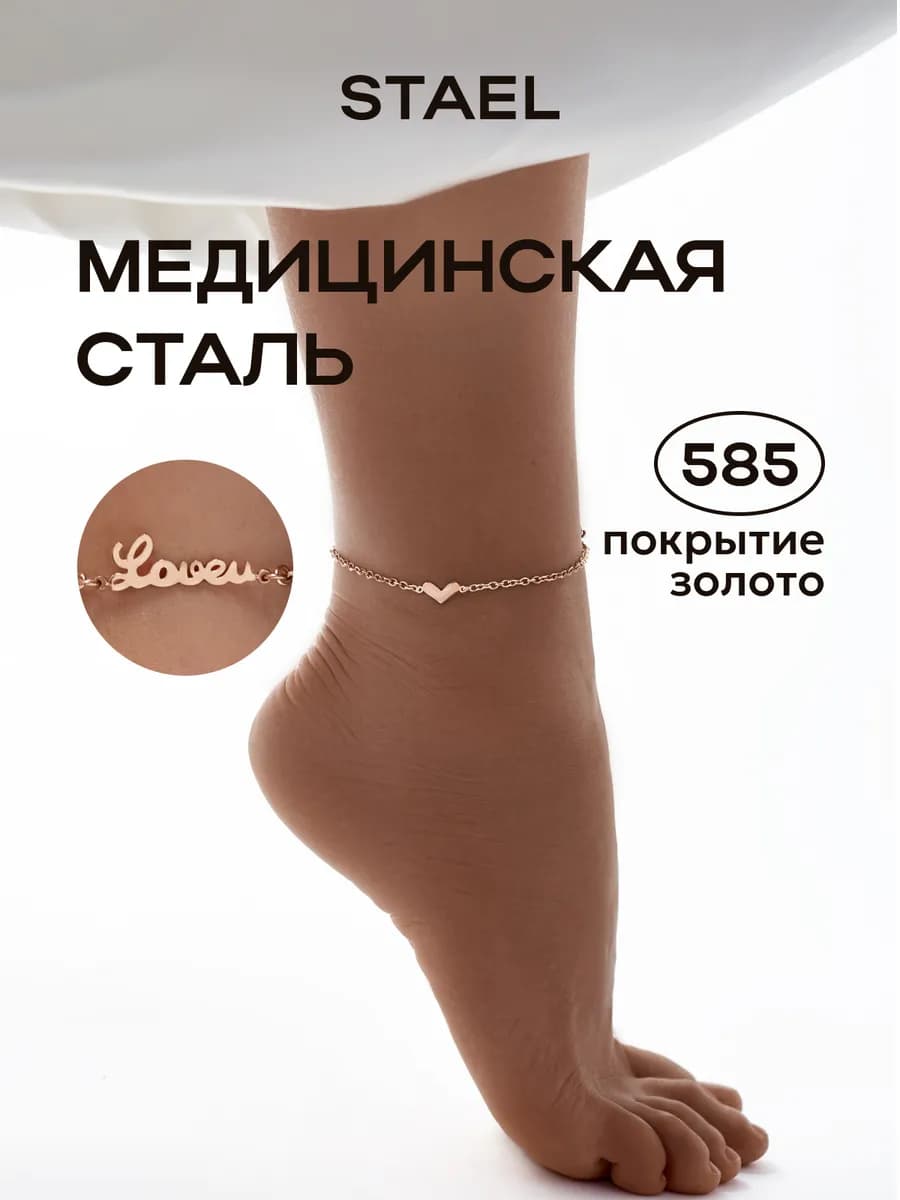 Браслет анклет на ногу украшение цепочка с сердечком Love