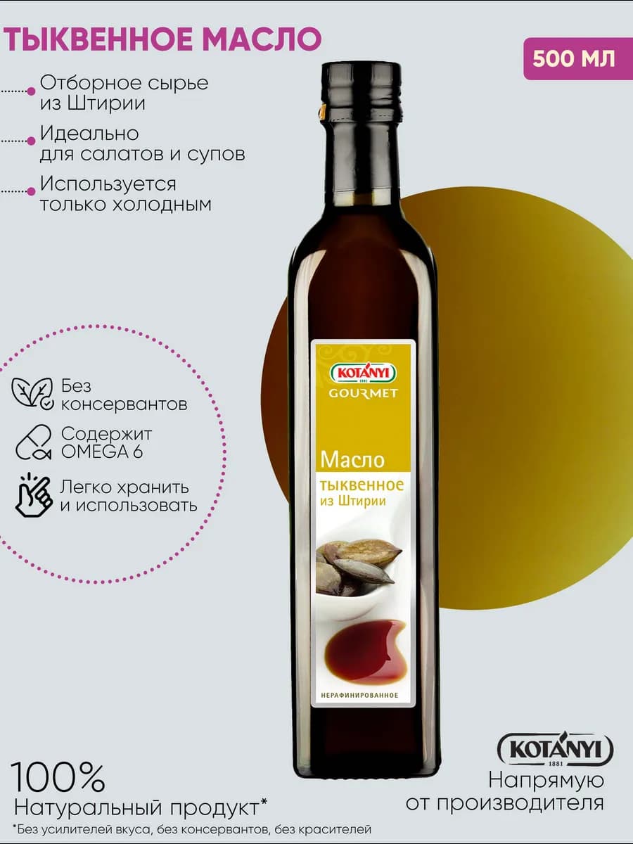 Масло тыквенное из Штирии 500 мл