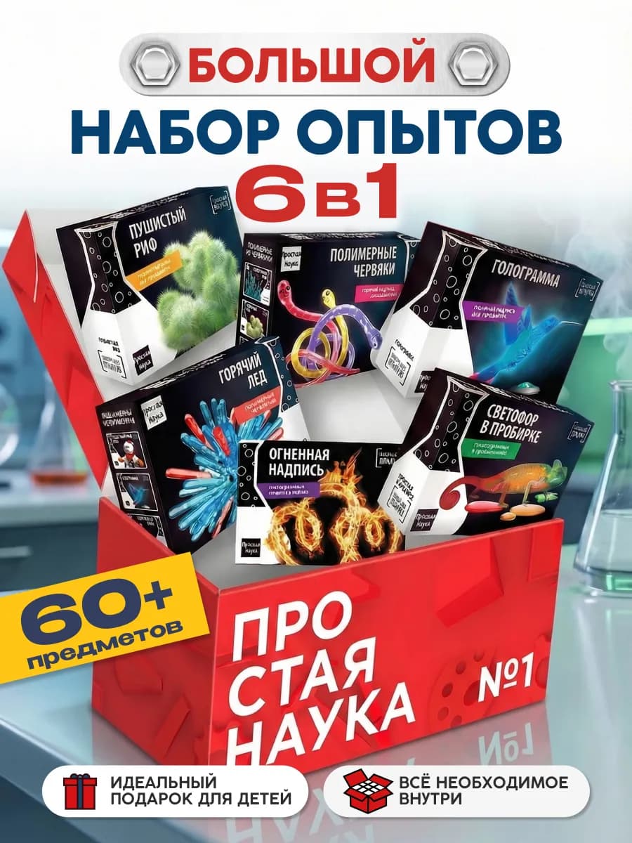 Набор опытов для детей 6 в 1