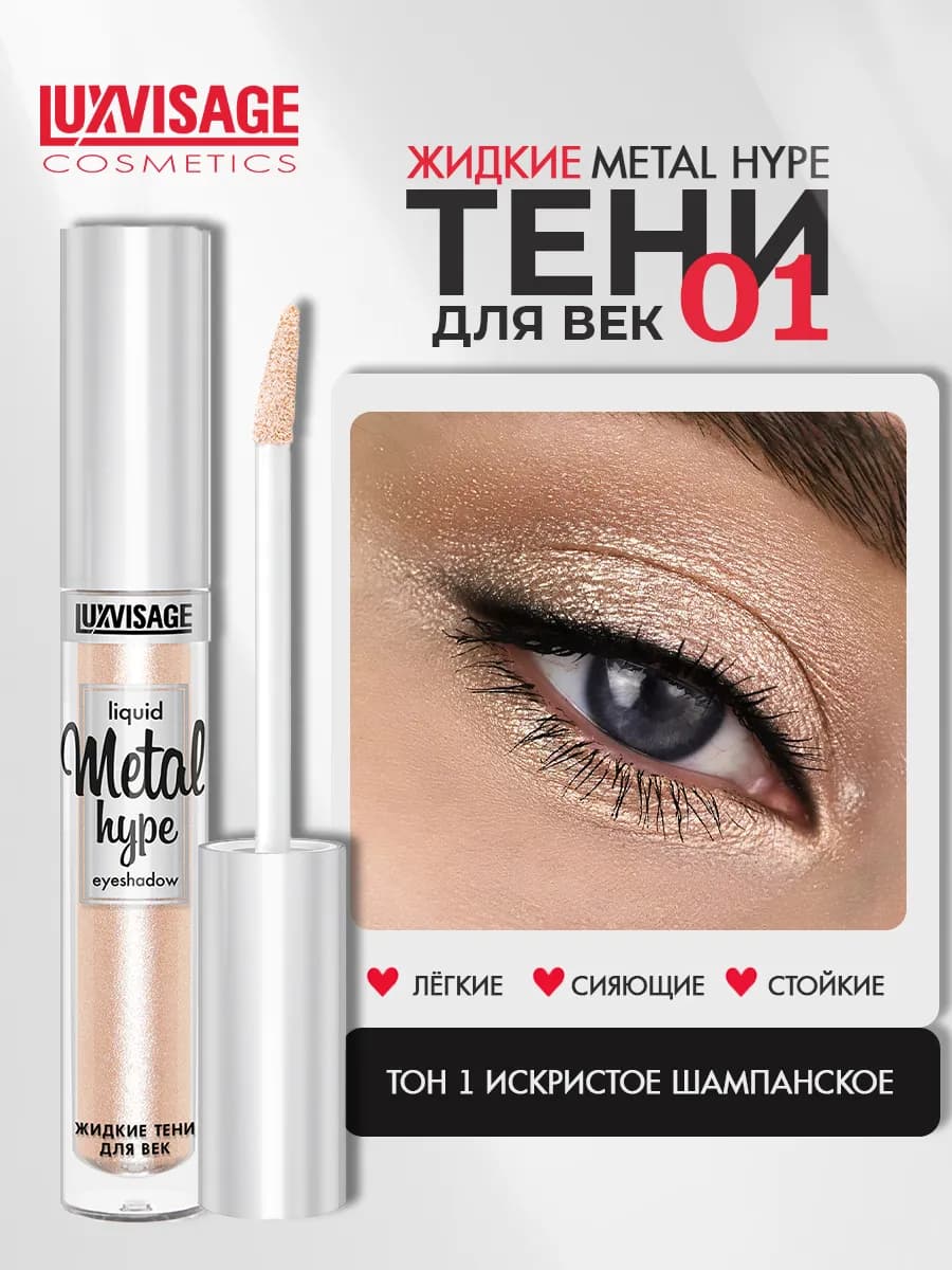Тени для век жидкие METAL HYPE тон 1