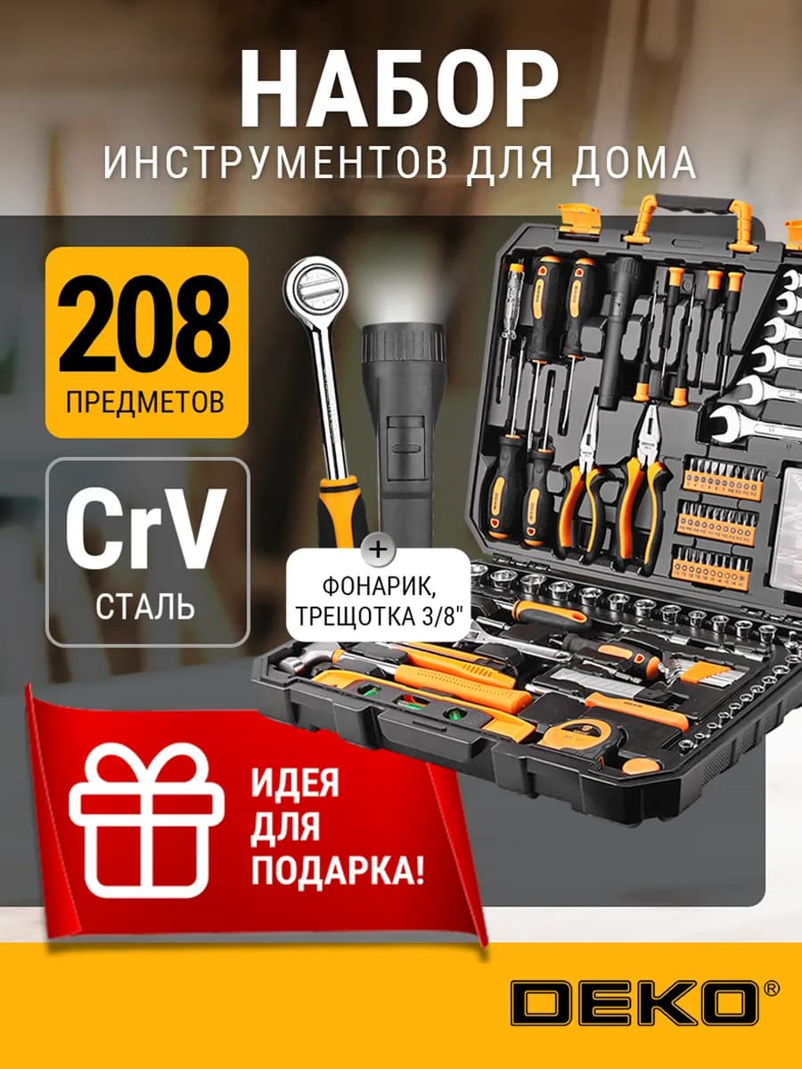 Набор инструментов для дома DKMT208 (208шт.)