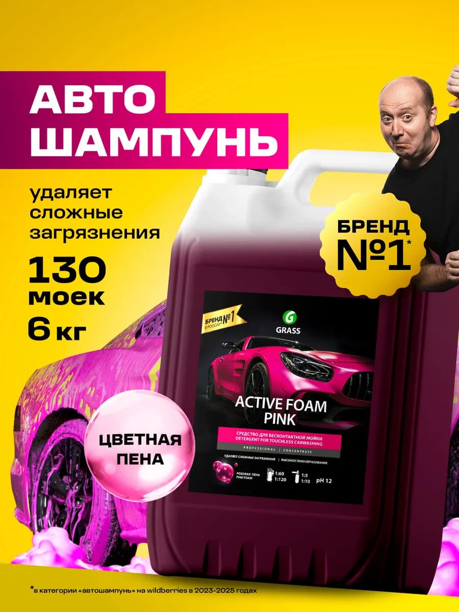 Автошампунь для бесконтактной мойки, Active Foam Pink, 5 л