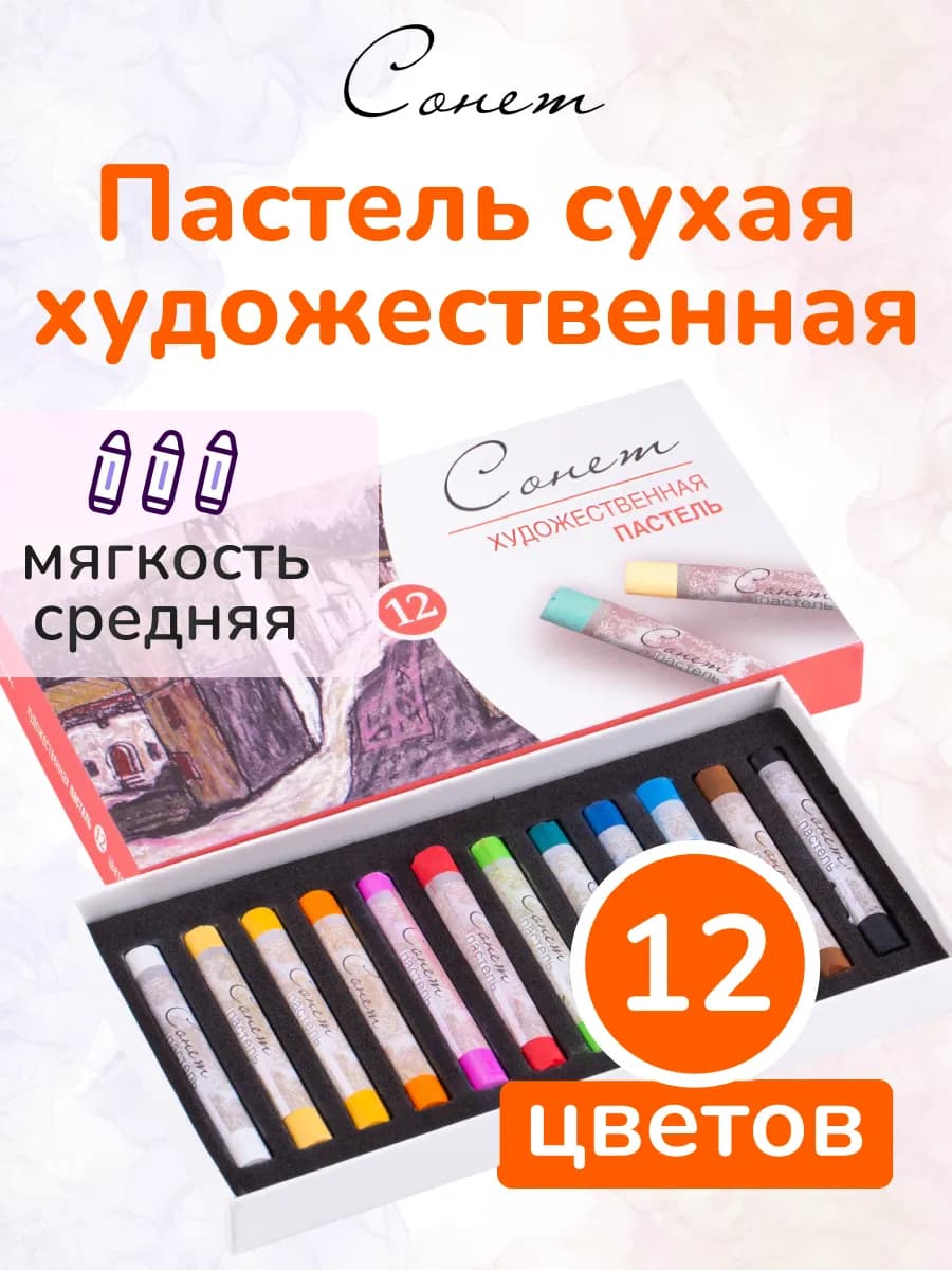 Пастель сухая художественная, 12 цветов