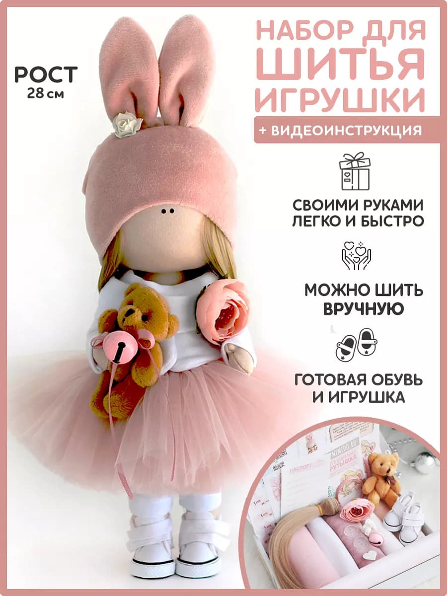 Набор для шитья куклы игрушки - Рози