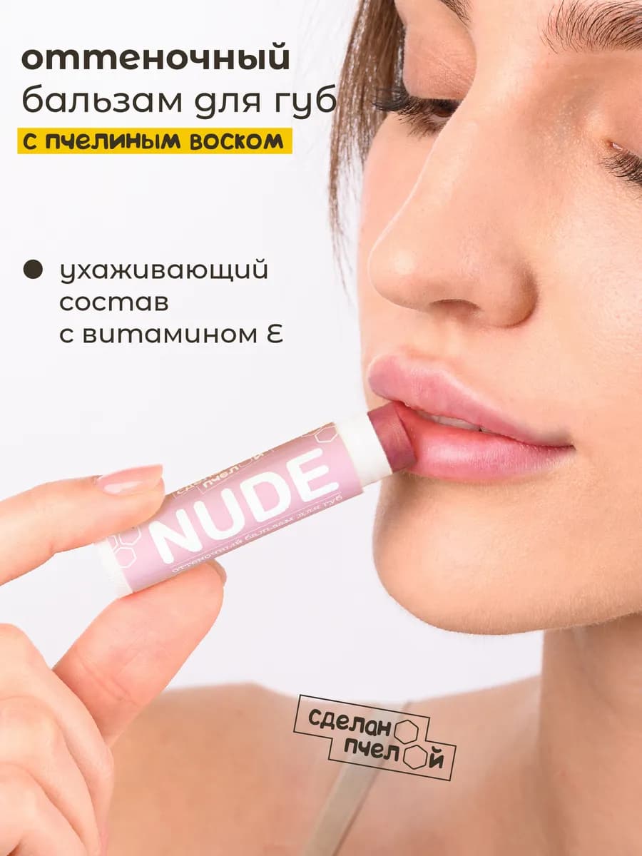 Бальзам для губ оттеночный NUDE