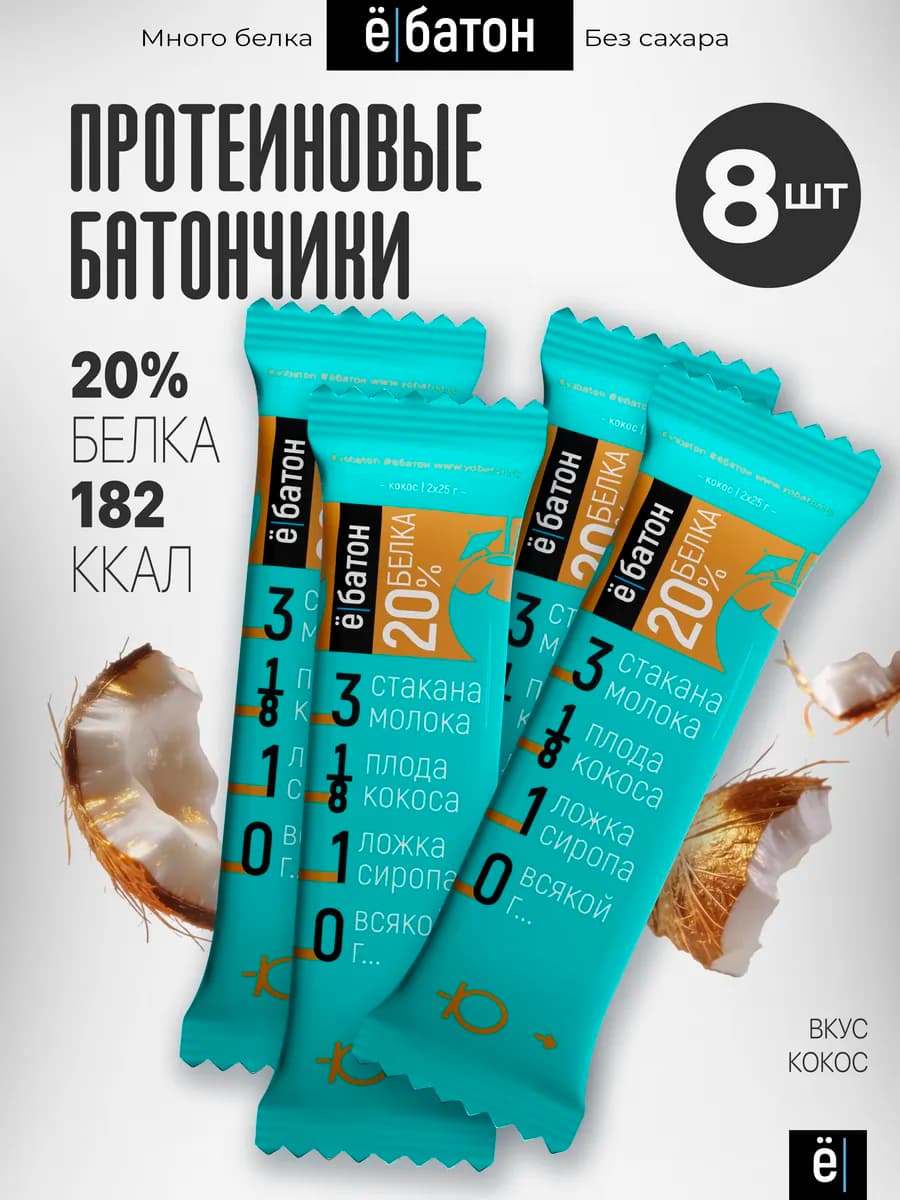Протеиновый батончик глазированный с кокосом 50 гр 8 шт
