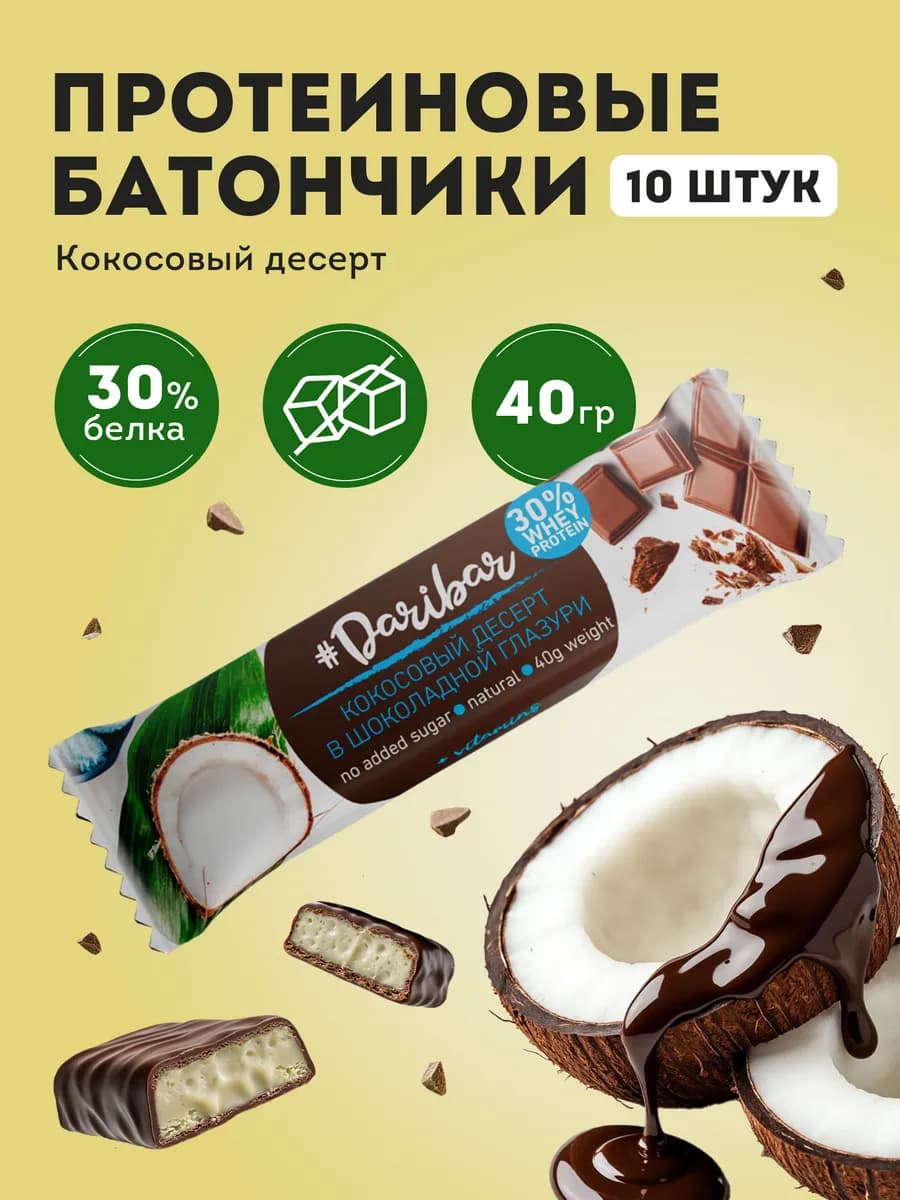 Протеиновый батончик Dari Bar кокосовый десерт 10 шт