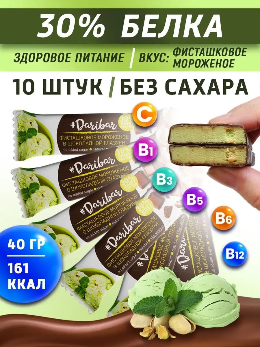 Протеиновый батончик Dari Bar фисташка мороженое 10шт