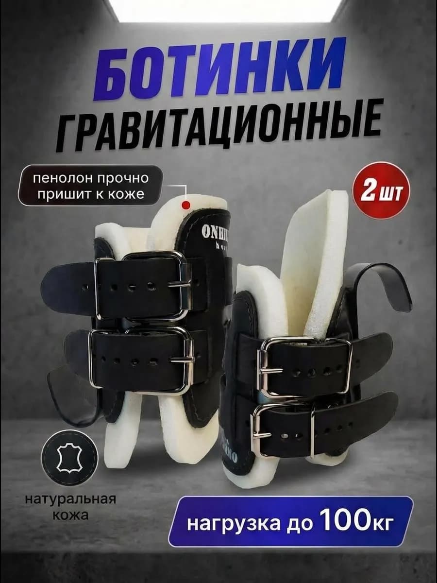 Гравитационные ботинки зацепы ног