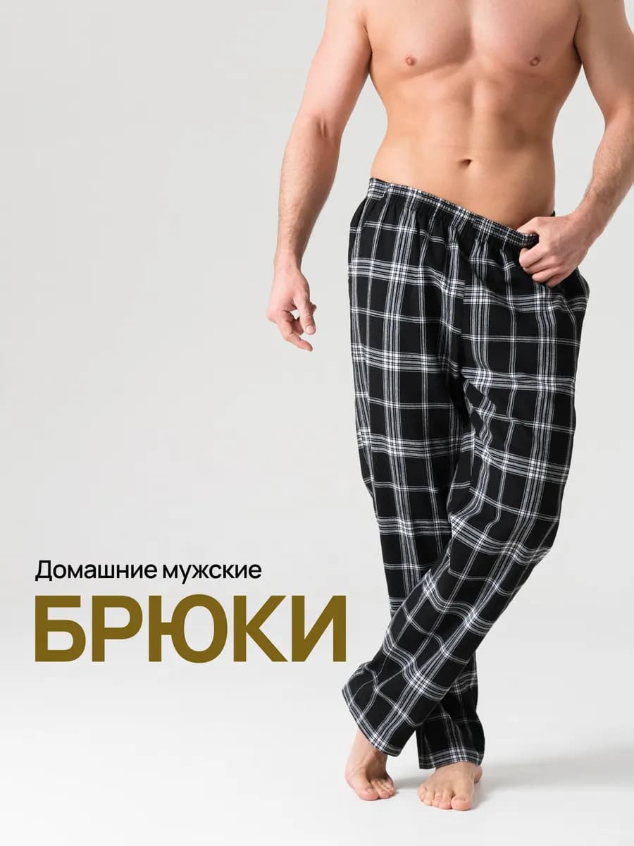 Штаны домашние клетка