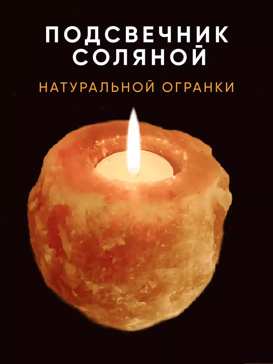 Подсвечник соляной