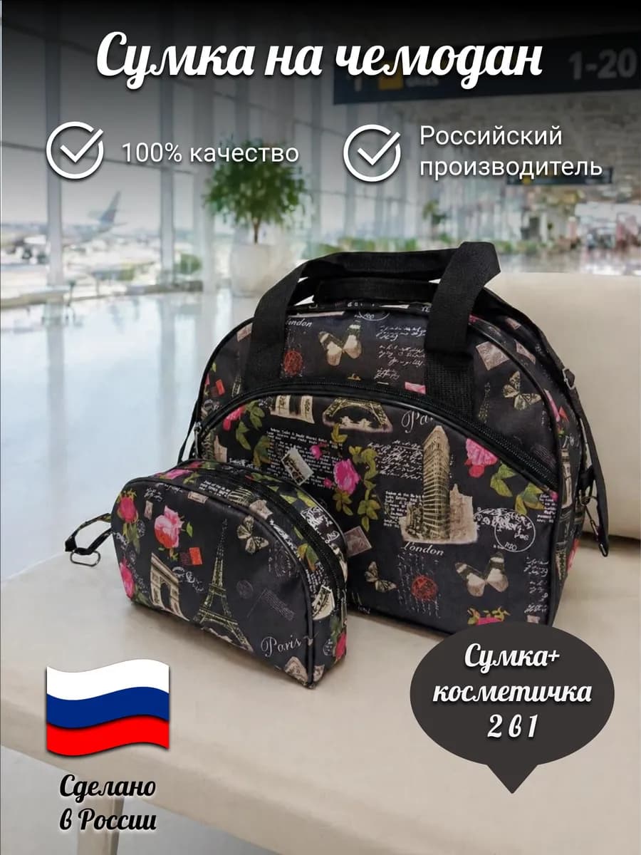 Сумка на чемодан