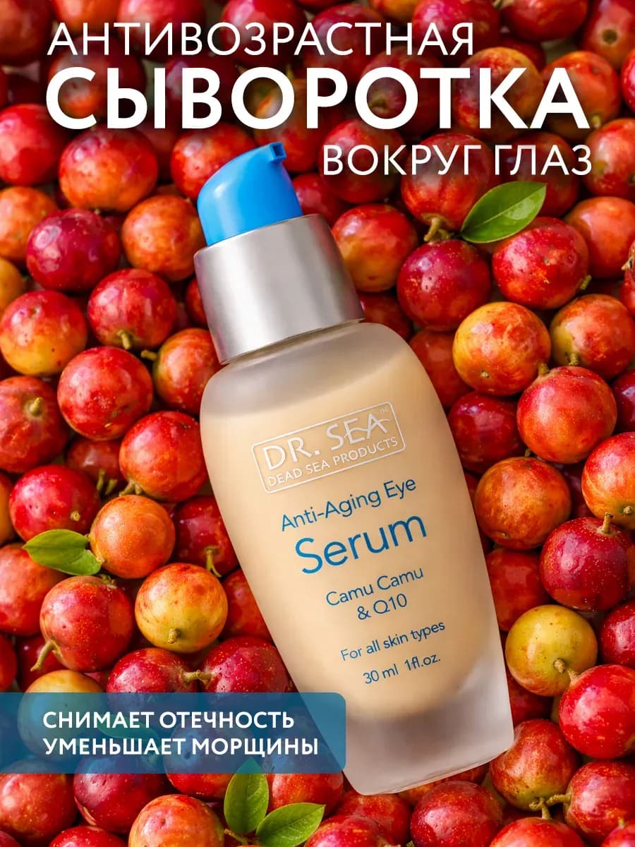Сыворотка для глаз антивозрастная каму-каму и Q10, 30 мл