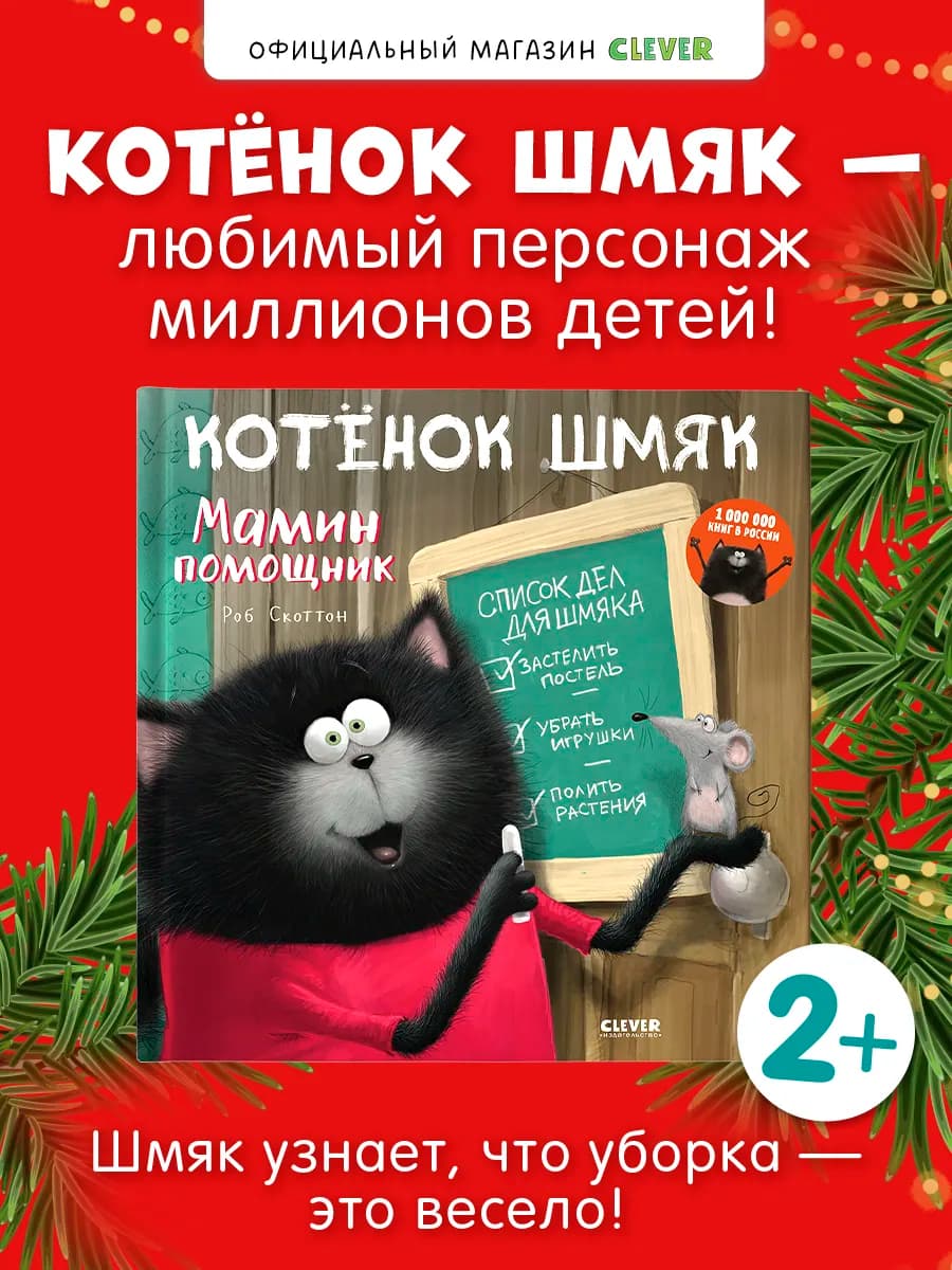 Котенок Шмяк. Мамин помощник.Сказки, книги для детей