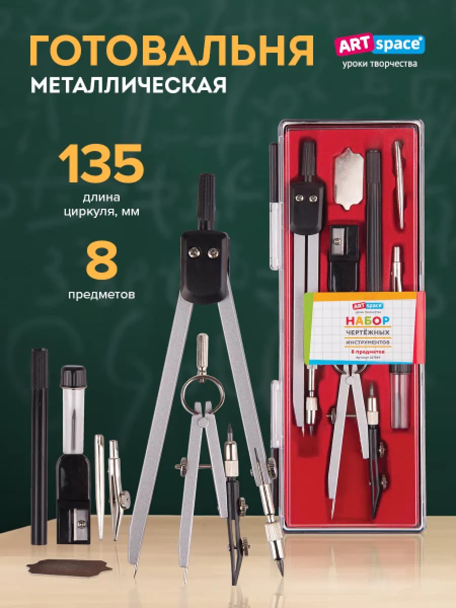 Циркуль школьный, готовальня