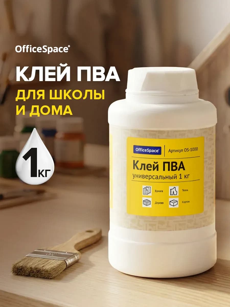 Клей канцелярский ПВА для бумаги и картона, 1 кг