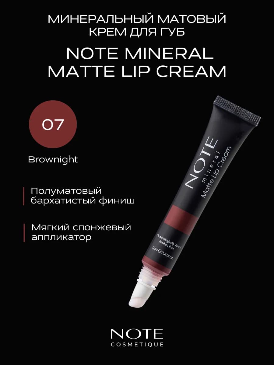 Крем для губ MINERAL MATTE матовый 07 Brownight 12 мл