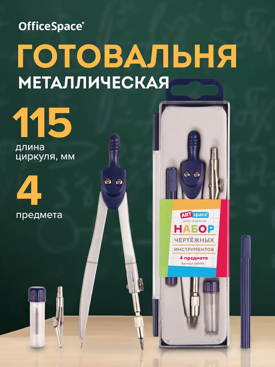 Циркуль школьный, готовальня