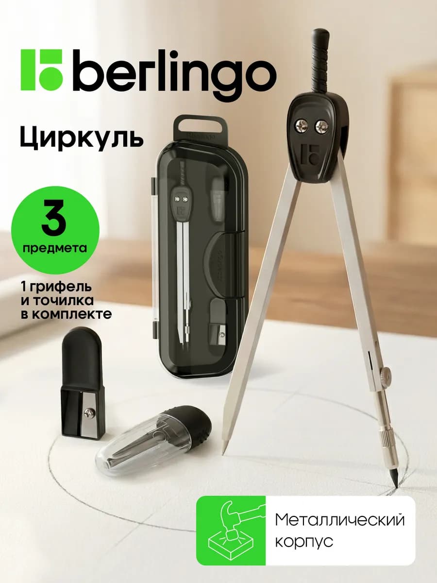 Циркуль школьный для черчения, готовальня 3 предмета