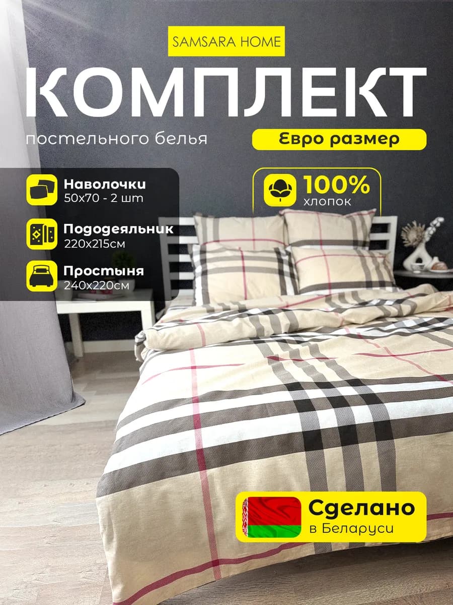 Постельное белье Евро Бязь Комплект