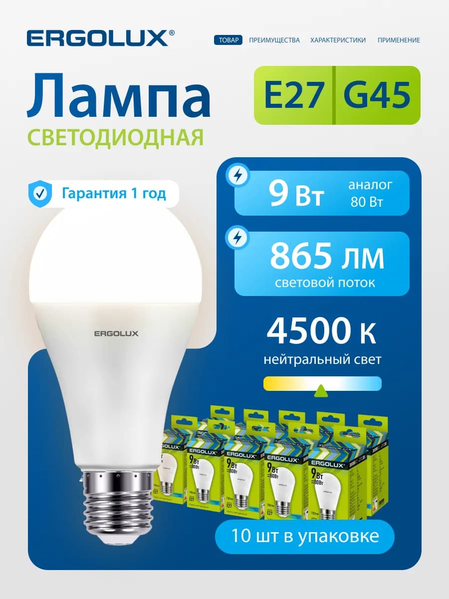Лампочки светодиодные E27 9W 4500К Led дневной свет 10 шт
