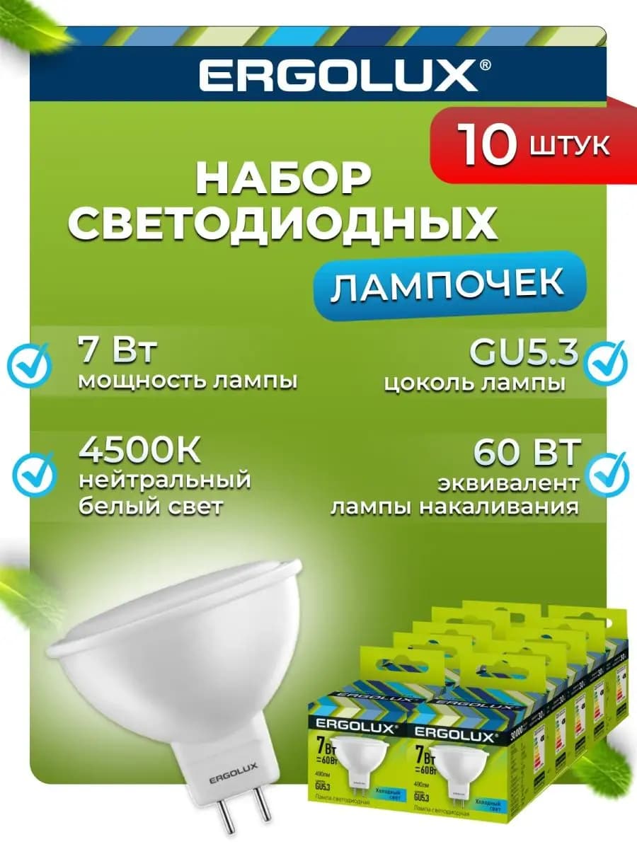 Лампочки светодиодные GU5.3 7W 4500К Led дневной свет 10 шт