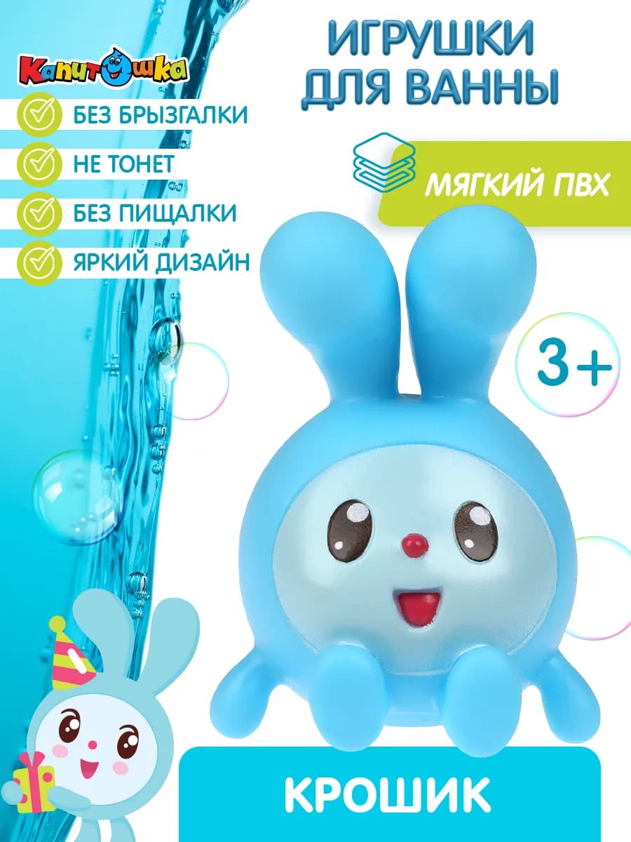 Игрушка для купания в ванной Малышарики Крошик