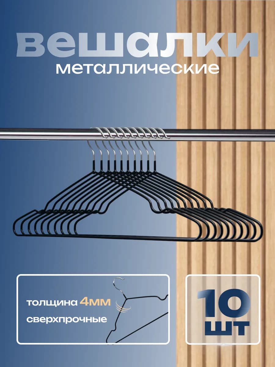 Вешалки для одежды набор 10 шт металлические антискользящие