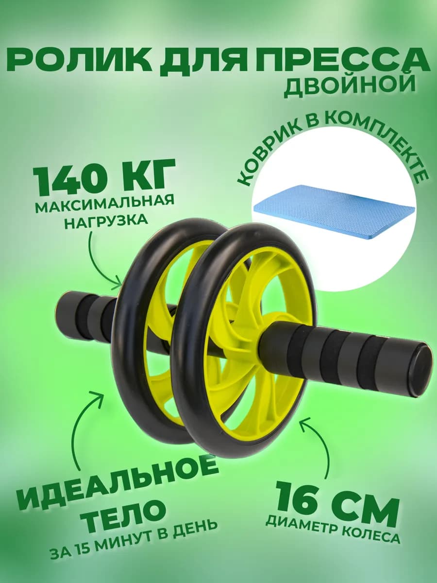 Ролик для пресса двойной с ковриком