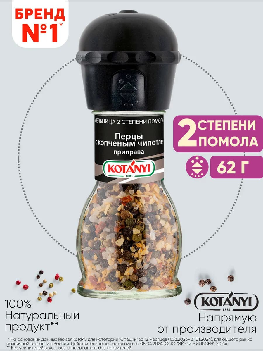 Приправа (мельница) перцы с копченым чипотле 62 г