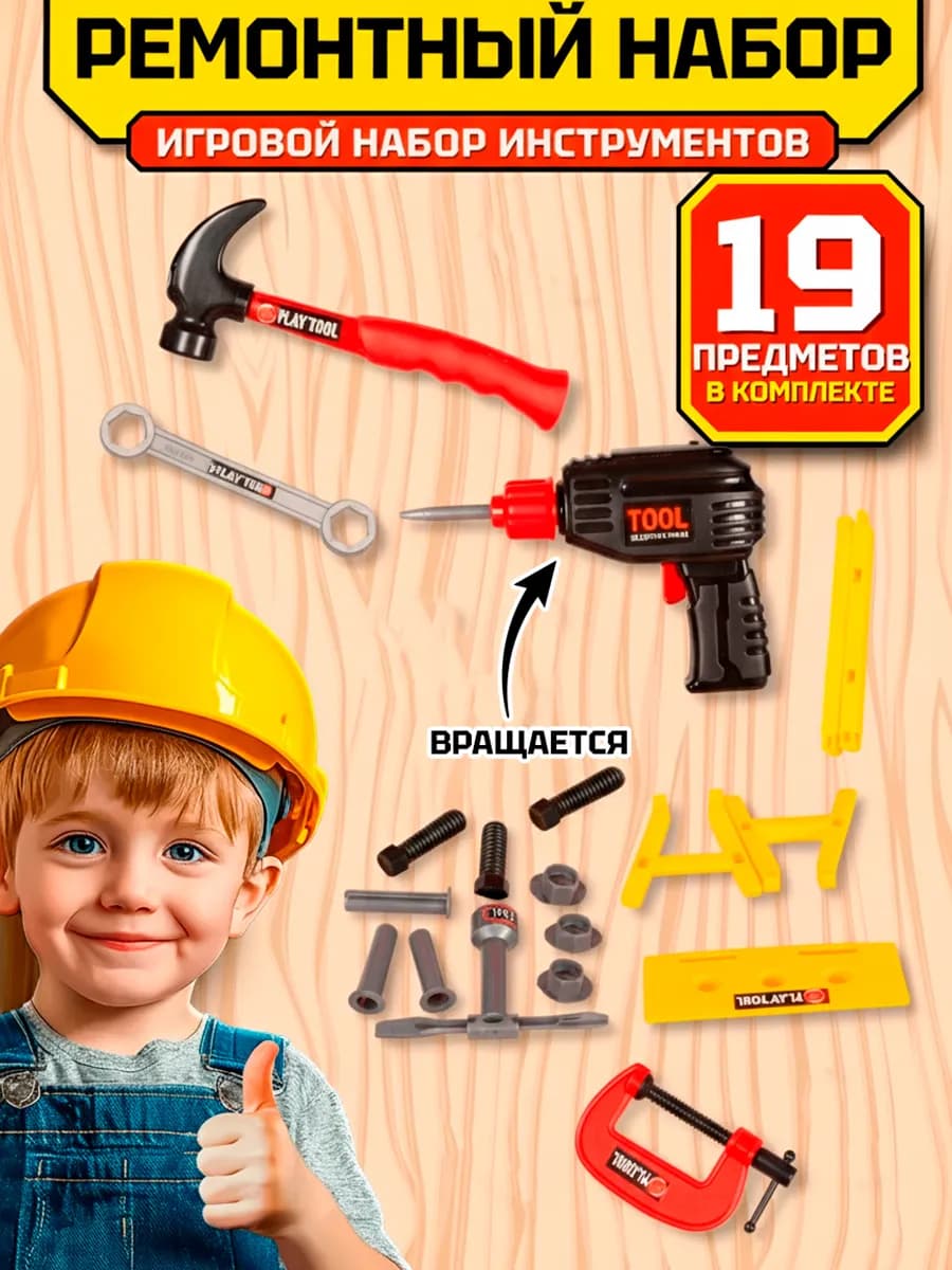 Детский набор игрушечных инструментов для мальчиков