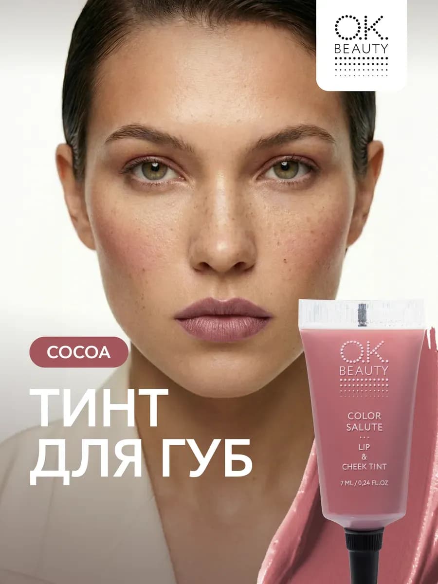 Тинт для губ матовый оттеночный пыльная роза тон COCOA