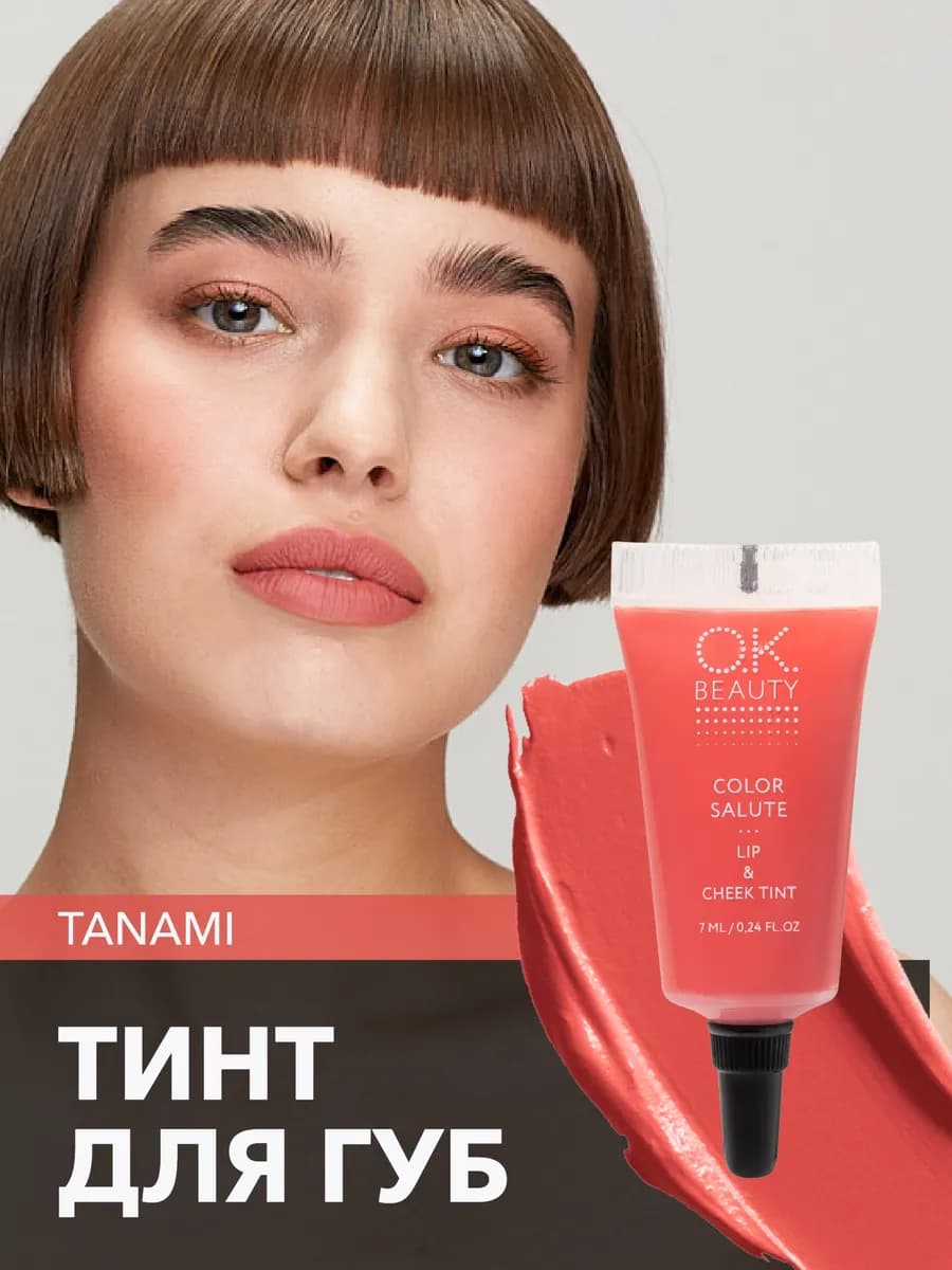 Тинт для губ матовый коралловый оттенок тон TANAMI