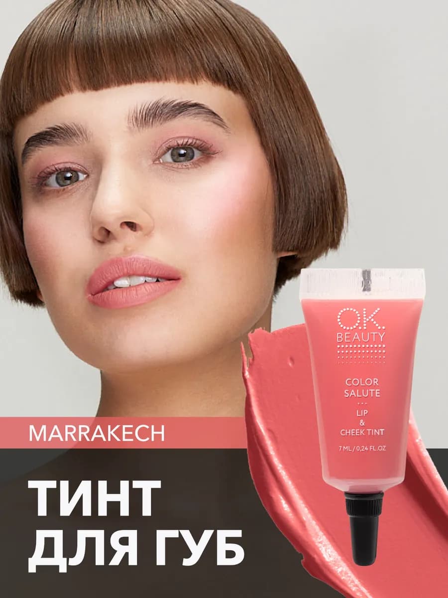 Тинт для губ матовый кораллово-розовый тон MARRAKECH