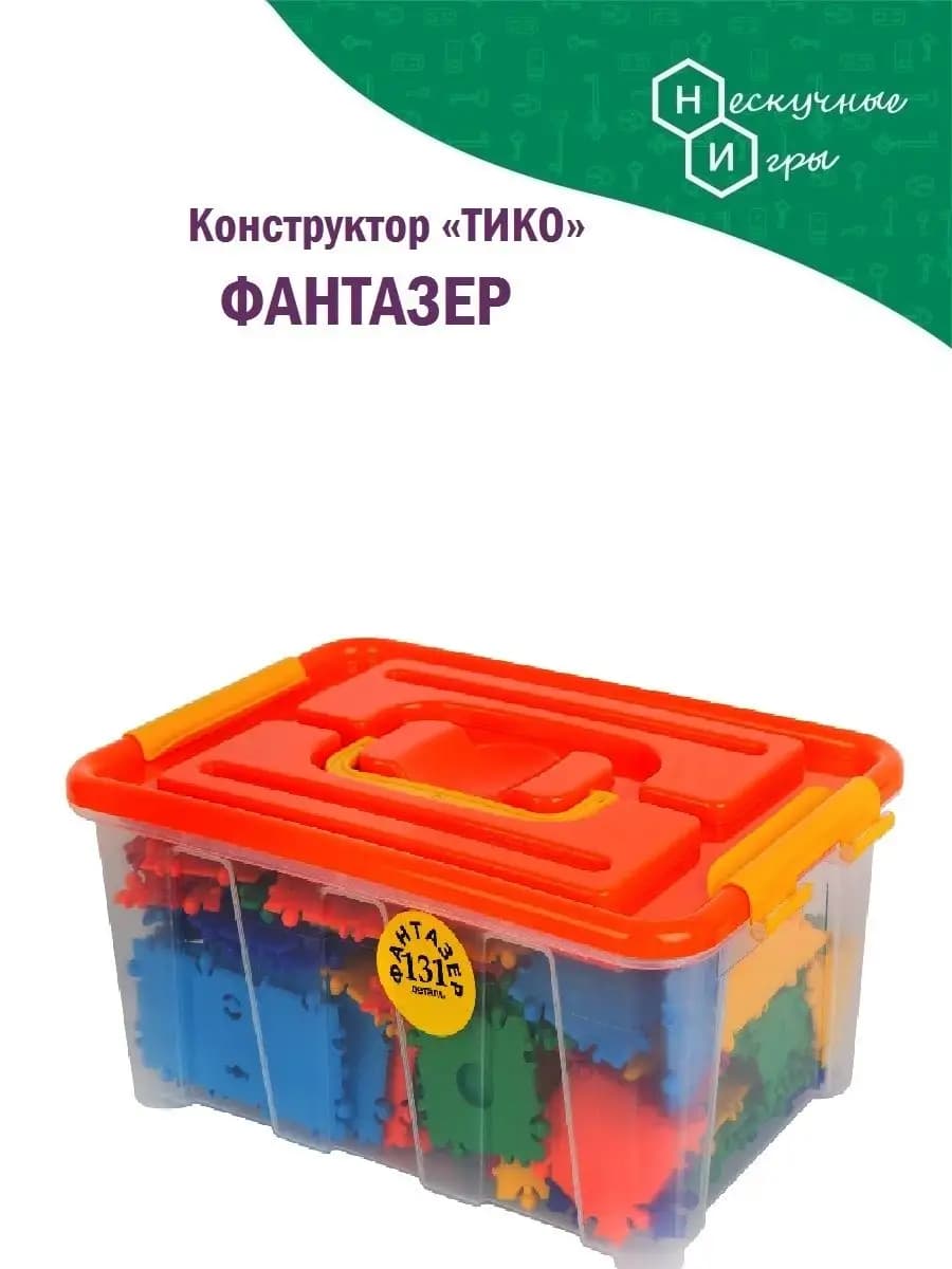 Конструктор ТИКО " Фантазер" 131дететалей. В подарок детям