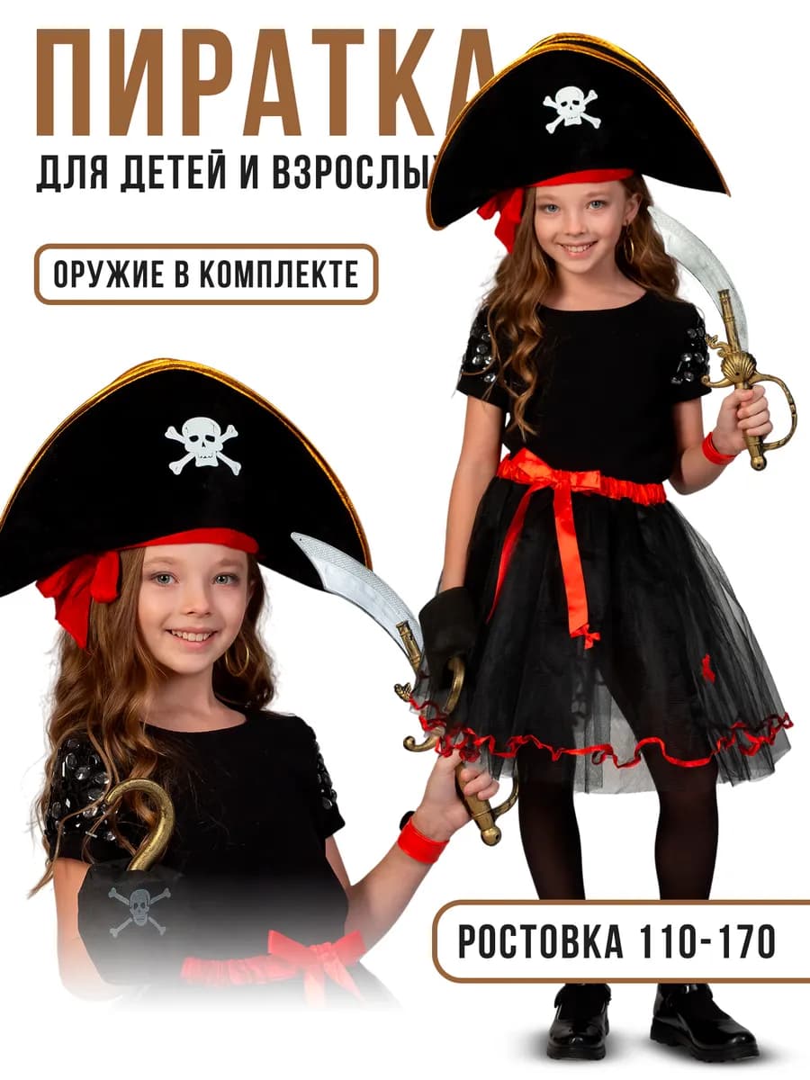 Карнавальный костюм Пиратки детский и женский