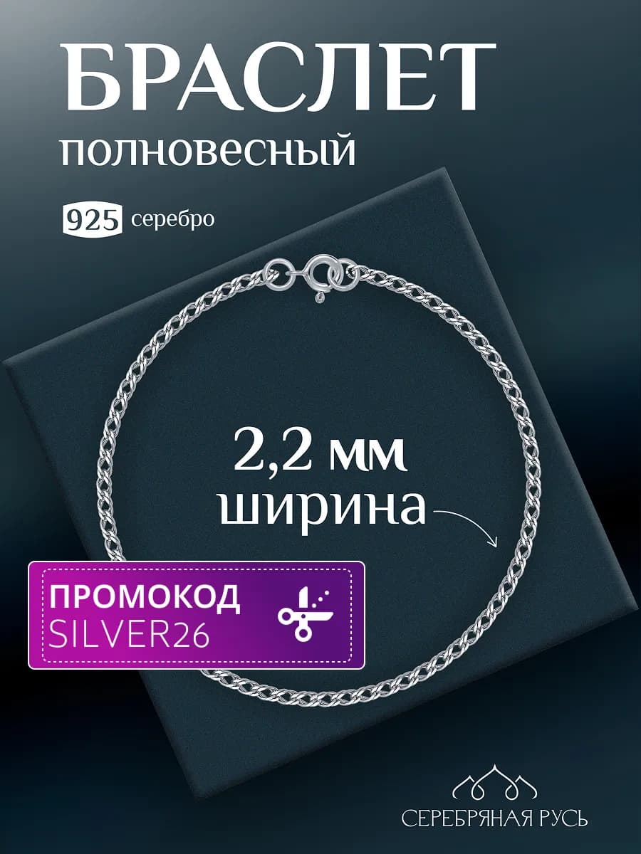 Браслет серебряный Двойной ромб