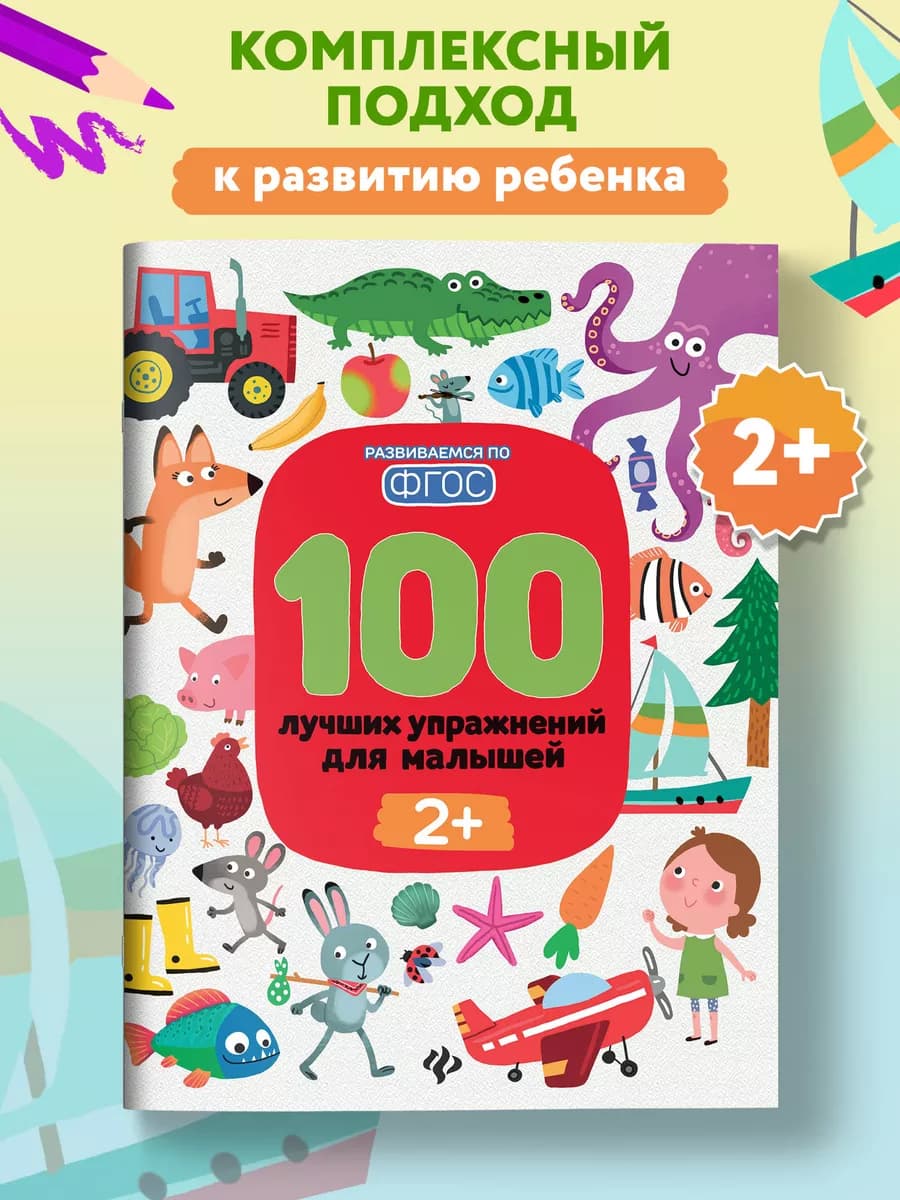 100 лучших упражнений для малышей 2+ Развивающие книги