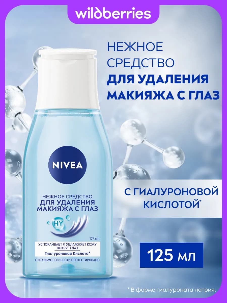 Нежное средство для снятия макияжа с глаз, 125 мл