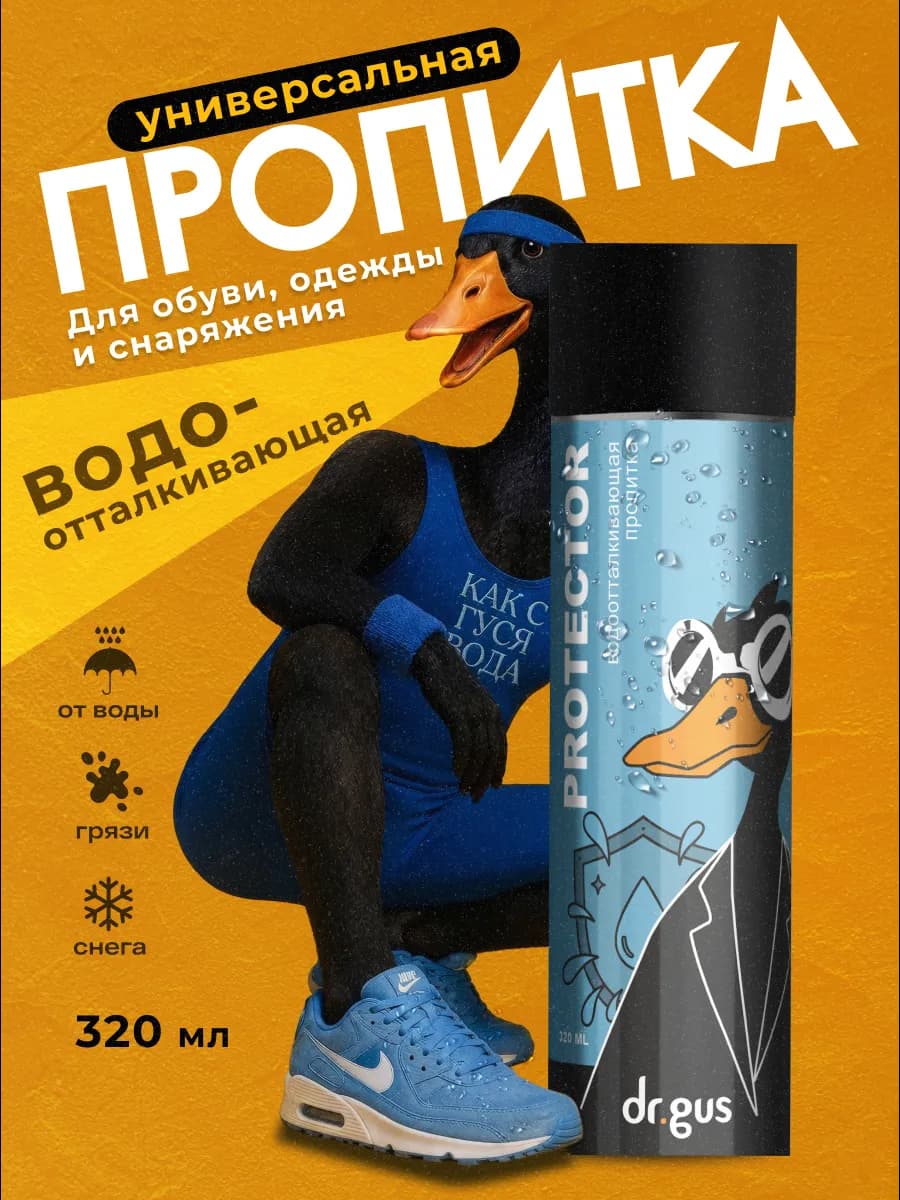 Водоотталкивающий пропитка для обуви и одежды универсальная