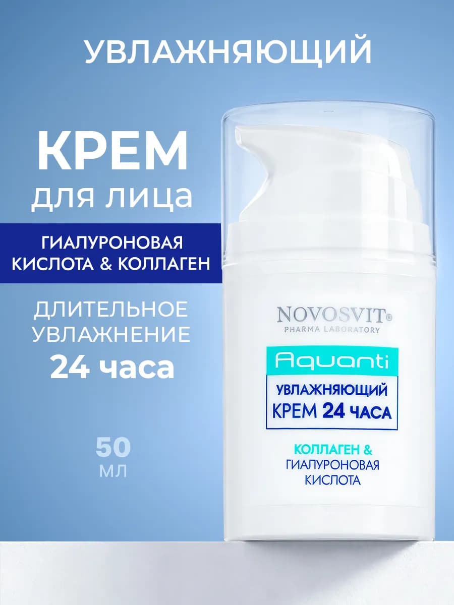 Увлажняющий крем с гиалуроновой кислотой и коллагеном, 50 мл