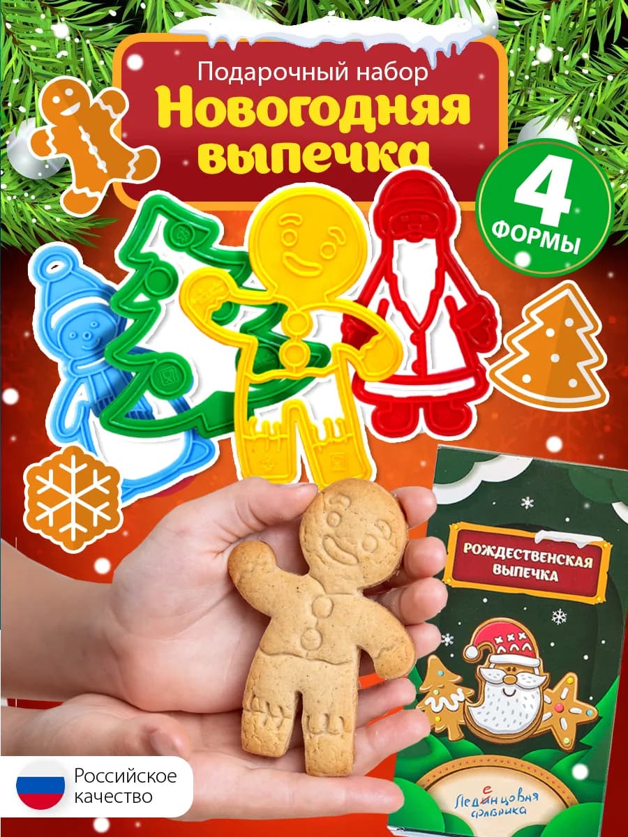 Формы для печенья "Новогодняя выпечка"