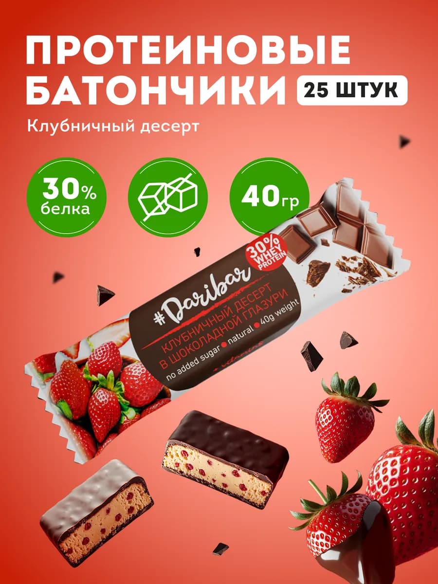 Протеиновый батончик Dari Bar клубничный десерт 25 шт