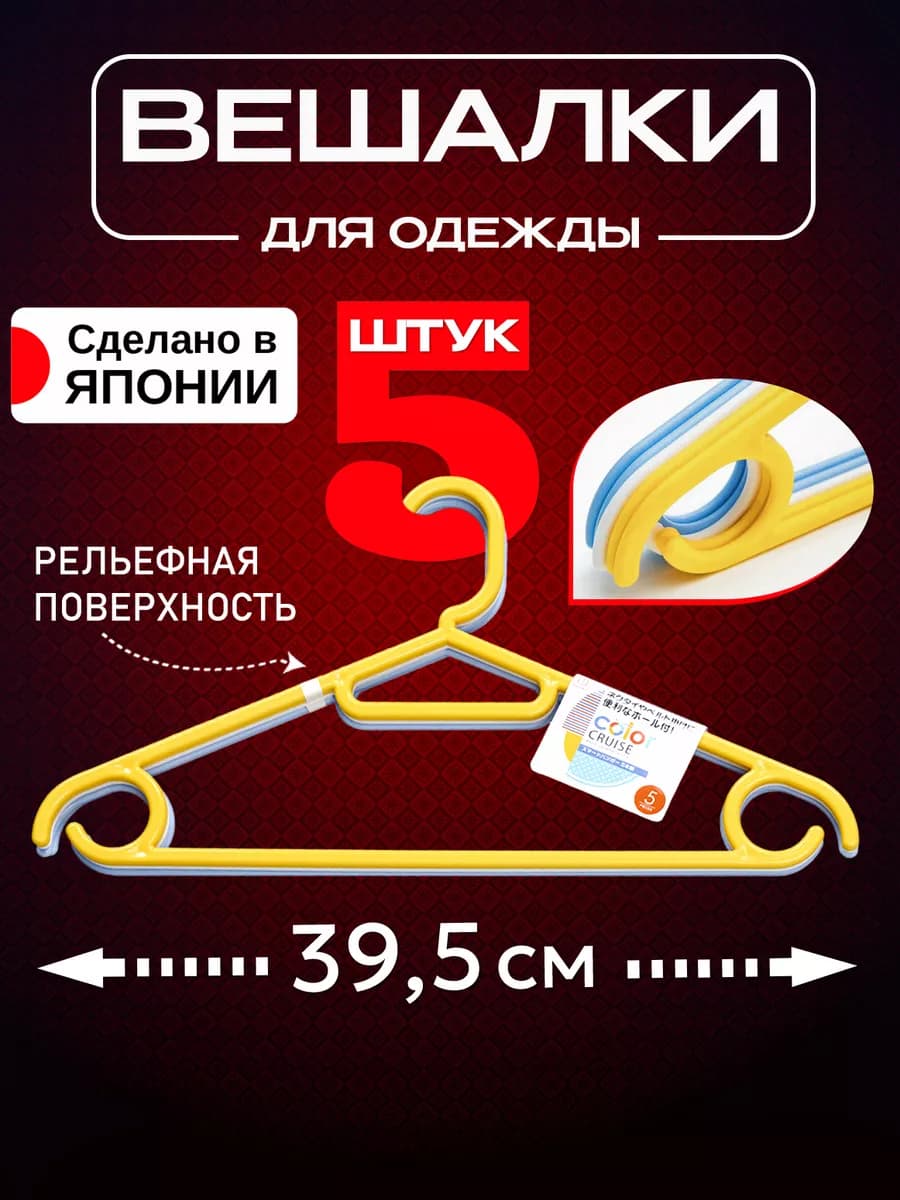 Вешалки для одежды плечики 5 шт 39,5х19,5х0,5 см