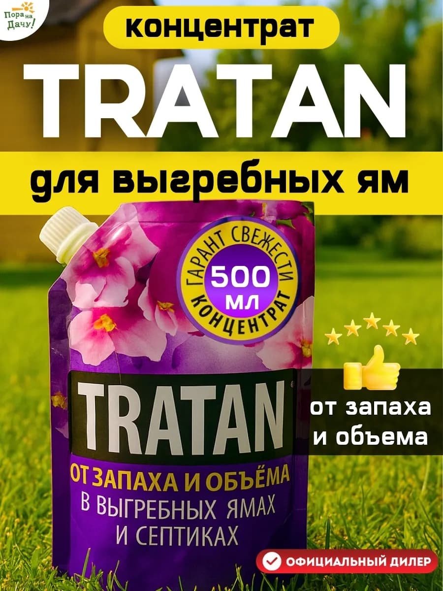 Средство для септика и выгребных ям Тратан 0,5 л