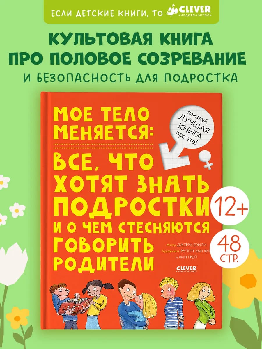 Мое тело меняется. Книги для детей и подростков про ЭТО