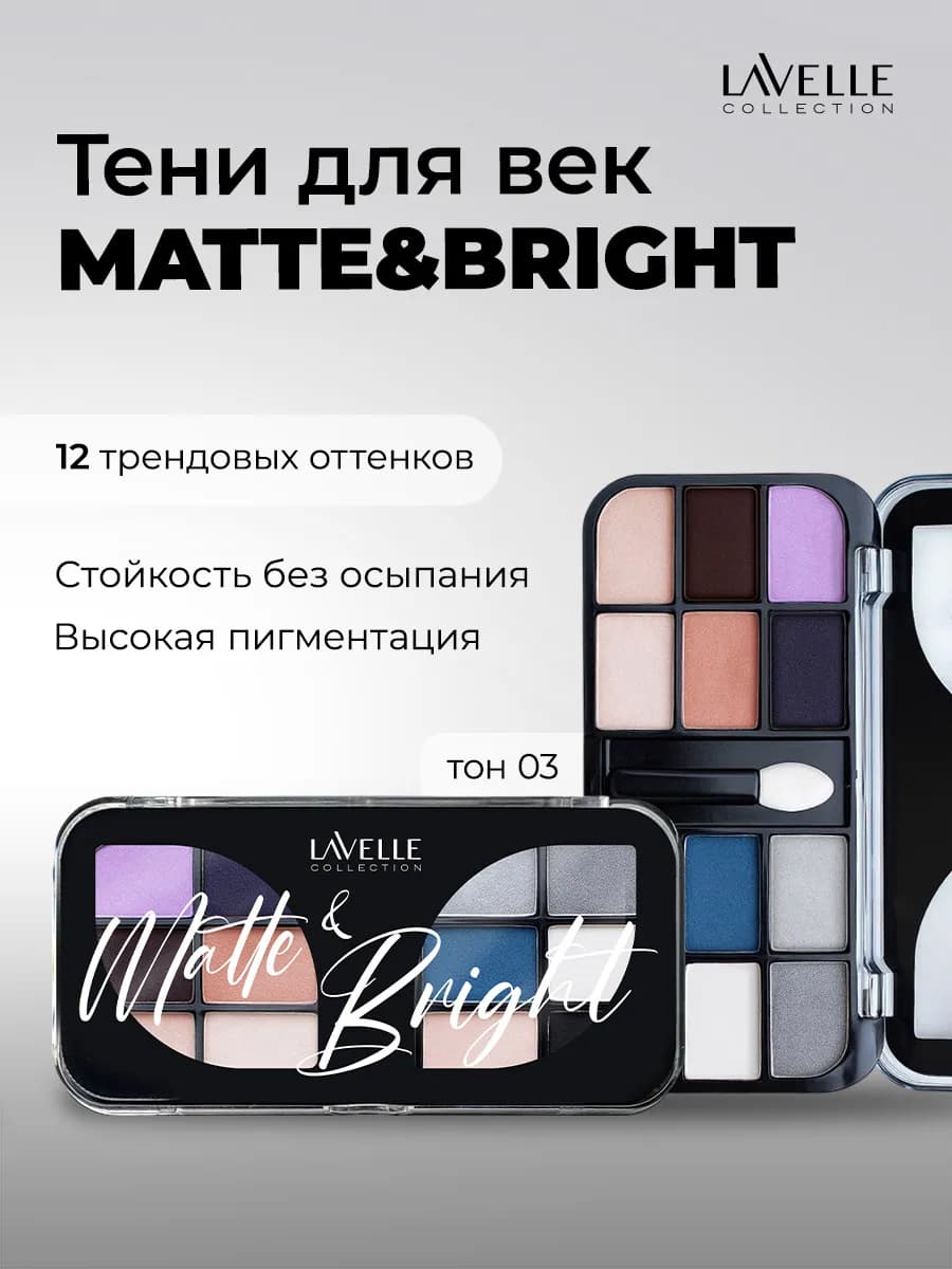 Тени для век палетка MATTE&BRIGHT 02